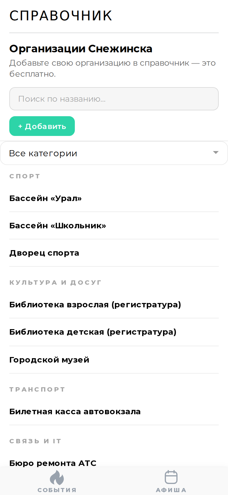 Справочник города в приложении