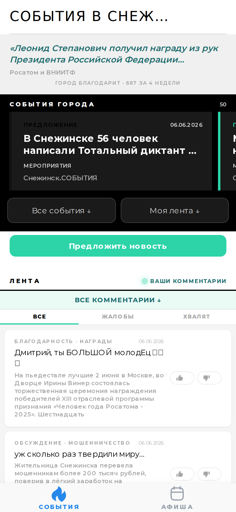 Лента приложения Снежинск Пульс