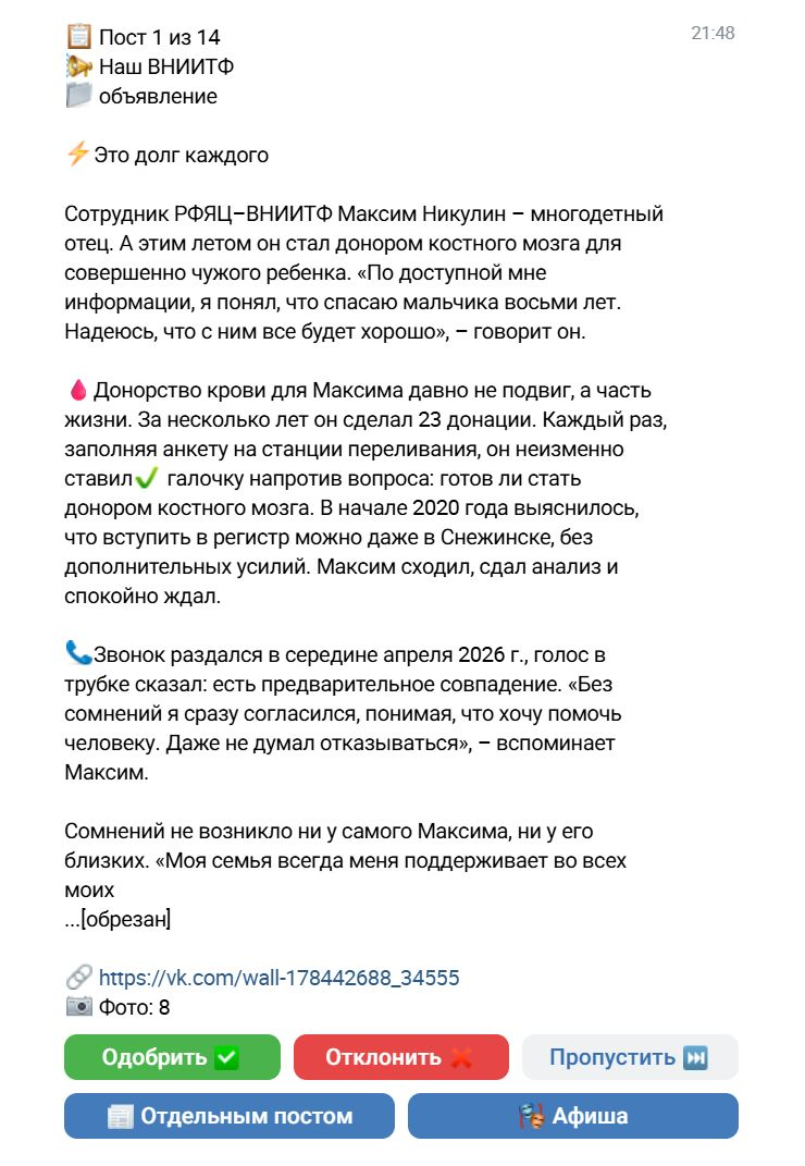 Бот приносит темы на одобрение в чат ВК