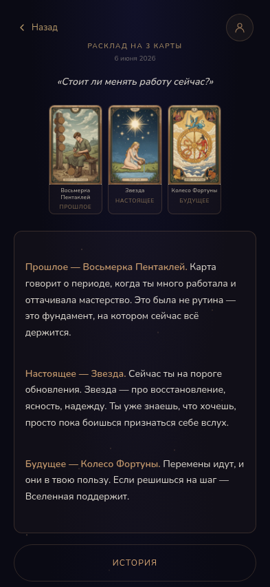 Результат расклада с AI-толкованием